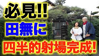 田無で矢が放てる！？田無の古民家に四半的射場「弓遊場」が完成！  #四半的  #弓道 #弓道部 #弓道男子 #弓道女子 #田無 ＃田無神社