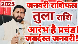 तुला राशिफल जनवरी 2025 | Tula Rashifal January 2025 | Libra Horoscope