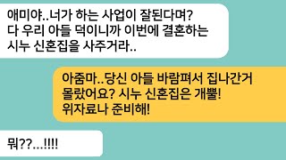 (반전사연)자기 아들덕에 사업이 잘된다며 시누 신혼집을 요구하는 시모..당신 아들 바람펴서 집나간거 몰랐어요?위자료나 준비해![라디오드라마][사연라디오][카톡썰]