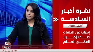 إضراب عن الطعام حتى إقرار "العفو العام" | نشرة أخبار السادسة من قناة الفلوجة 24-10-2023