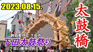 【2023年 祭り2日目】静岡県伊豆 下田市『下田太鼓祭り(下田八幡神社例大祭)』～太鼓橋～ (2023年8月15日 火曜 昼11時50分～ 河井医院前交差点付近)