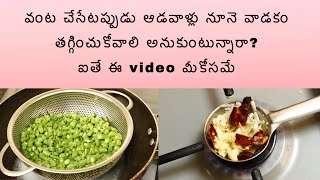 Reduce oil in cooking /తక్కువ నూనెతో వంట ఎలా చెయ్యటం ? /how to cook with less oil / Indu thoughts