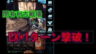 【グラブル】闇有利古戦場EX+1ターンキルするよ【ゆっくり実況】