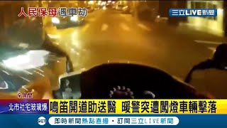 暖警開道幫忙患者送醫 路口遭闖燈車輛擊落! 員警掛彩無大礙｜記者 黃國瑞 夏邦明｜【LIVE大現場】20210506｜三立新聞台