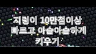 Menpa ★지렁이 10만점++이상★빠르고 아슬아슬하게 키우기 World biggest worm slither.io Funny moments 지렁이키우기 슬리더리오