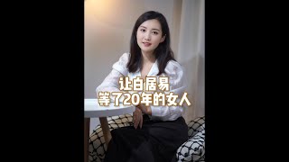 花心浪子白居易等了20年的女人#白居易 #湘灵 #传统文化