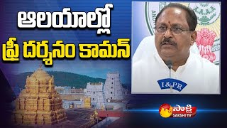 Deputy CM Kottu Satyanarayana Clarity On Free Darshan at ALL Temples | Sakshi TV