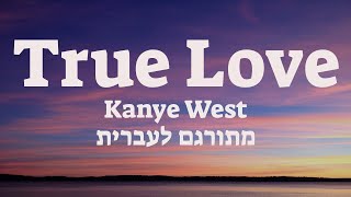 True Love - Kanye West |  מתורגם לעברית