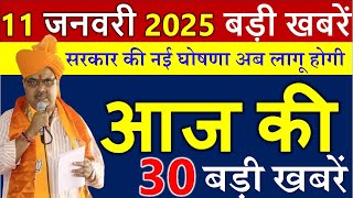 आज राजस्थान के मुख्य समाचार 11 जनवरी  2025  || राजस्थान की बड़ी खबरे ||  Rajasthan Samachar