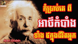 អាថ៌កំបាំងទាំង ៥ នេះ កុំប្រាប់គេឲ្យសោះ //5 Things Never Share with Anyone