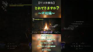 これできますか？　～中級編～　11連コンボ　【FF16体験版】