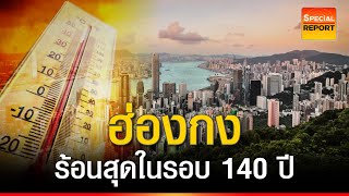 ฮ่องกง ทุบสถิติ เมษาร้อนที่สุด ในรอบ 140 ปี | บก.ทีวี