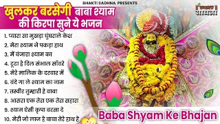 खाटू श्याम जी भजन | Khatu Shyam Bhajan 2024 |Shyam Bhajan |Baba Shyam Bhajan2024