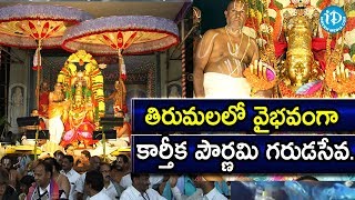 తిరుమలలో వైభ‌వంగా కార్తీక‌ పౌర్ణమి గరుడసేవ || Tirumala Tirupati || iDream Devotional