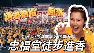 [勇者無懼3•Day5大圓滿]金虎爺們開光\u0026祝壽大典｜北港朝天宮瞬間暴雨又大太陽!虎爺公上演洗路秀｜回祖廟大甲聖母宮｜堪比國慶煙火的超猛煙火｜ 回神岡敍緣宮大圓滿   #忠福堂 #金虎爺