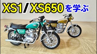 【ヤマハ XS1、XS650】を学ぶ