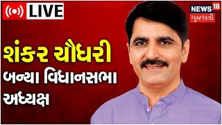 LIVE | Shankar Chaudhary | શંકર ચૌધરીની વિધાનસભા અધ્યક્ષ તરીકે વરણી | BJP | Gujarat News