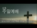 2021. 8. 1 전곡제일교회 주일오후예배