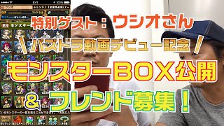 【パズドラ】ウシオさんモンスターBOX公開＆フレンド募集！【募集枠30名】