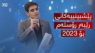 رێبەر رۆستەم گرنگترین پێشبینییەکانی بۆ 2023 دەخاتەڕوو