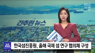 목포MBC 간추린 뉴스(2023/1/3)[목포MBC 뉴스투데이]