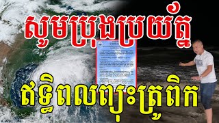 រលកសមុទ្រធំៗនៅកោះកុង ភ្លៀងជោគជាំជាប់គ្នា សូមជូនពរបងប្អូនសុខសប្បាយគ្រប់ក្រុមគ្រួសារ