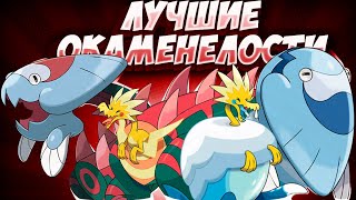 САМЫЕ ЛУЧШИЕ ОКАМЕНЕЛОСТИ!!!!!! или самые первые FUSION POKEMON -_-  эти покемоны просто имба