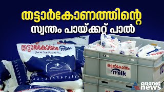 പാലും,തൈരും,സിപ്പ് അപ്പും വിപണിയിലേക്ക്; സ്വന്തം ബ്രാൻഡുമായി തട്ടാർകോണം സഹകരണസംഘം|Thattrkonam Milk