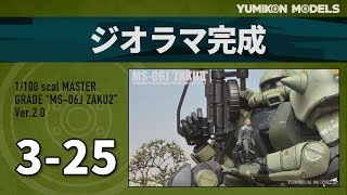 ガンプラ製作記3-25「ジオラマ完成」/ザクジオラマ製作記録