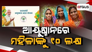 Jilla@3 PM Live | ଆୟୁଷ୍ମାନ ଭାରତରେ ମହିଳାଙ୍କୁ ମିଳିବ 10 ଲକ୍ଷ ବୀମାର ସୁବିଧା | 01 Jan 2025 | Argus News