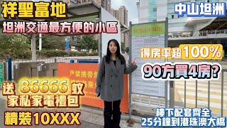 中山買樓｜中山樓盤｜退休養老｜中山坦洲｜祥圣富地｜單價10XXX精裝｜現樓現證｜送86666家私電器｜90平4房｜送車位｜樓下巴士總站｜周邊配套成熟｜最近坦洲醫院｜25分鐘到港珠澳大橋 ｜樓下坦洲醫院