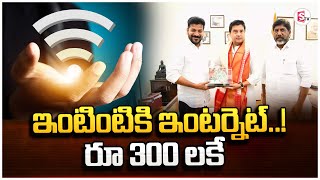 ఇంటింటికి ఇంటర్నెట్‌! రూ.300 లకే.. | T Fiber Project | Cm Revanth Reddy