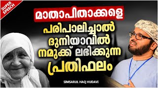 മാതാപിതാക്കളെ പരിപാലിച്ചാൽ ദുനിയാവിൽ നമുക്ക് ലഭിക്കുന്ന പ്രതിഫലം | ISLAMIC SPEECH MALAYALAM 2022