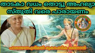 താടകാ വധം തൊട്ടു അഹല്യാ സ്‌തുതി വരെ ആണ് പാരായണം