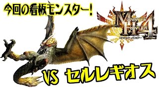 【MH4G】セルレギオスに挑んでみた!「千刃の叙事詩」【モンハン4G】【3DS】 【monsterhunter4G】