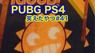 【pubg/ps4】笑えたやつ#41