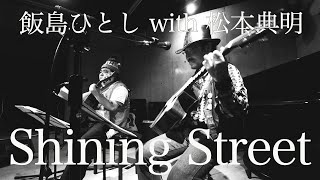 飯島ひとし with 松本典明 -  Shining Street @飯能EastCourt 2020.1.10