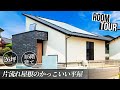 【ルームツアー/平屋】片流れ屋根がかっこいい！勾配天井の開放的なリビングと、優れた家事動線が魅力の1.5階建て3LDKの平屋【ジャパン レジリエンス アワード 2021受賞】/26坪