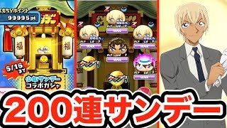 安室透Zランク登場！【妖怪ウォッチぷにぷに】少年サンデーコラボガシャ２００連！  Yo-kai Watch