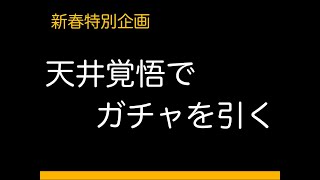 【プリコネR】 #015 新春特別企画 天井覚悟でガチャを引く