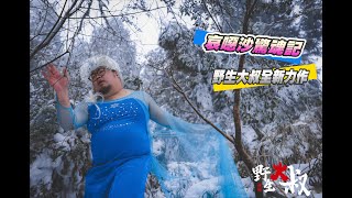 【野生視界】Cinematographer #005| 野生大叔-創作短片-哀噁沙驚魂記| Uncle Wild-short film-The Frozen