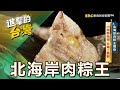 【新北必吃】北海岸肉粽王傳奇 小肉粽始祖 日銷上萬顆 第527集《進擊的台灣》part1｜陳怡廷 (日銷萬顆肉粽)