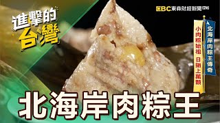 【新北必吃】北海岸肉粽王傳奇 小肉粽始祖 日銷上萬顆 第527集《進擊的台灣》part1｜陳怡廷 (日銷萬顆肉粽)