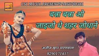 राजस्थानी बन्ना गीत || Banna Banna O || जाइजो शहर जोधाने || अजीज खान चारणवला