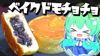 【ゆっくり料理】大判焼き？今川焼き？回転焼き？ベイクドモチョチョ派の早苗は反旗を翻してみた！【ゆっくり実況】【さなミラ】【スイーツ】【和菓子】【スプラトーゥン3】