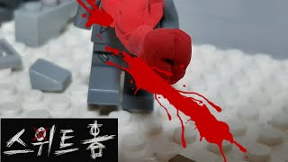 [스위트홈] 흡혈괴물 레고 스톱모션(Lego stop motion sweet home)