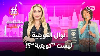 لماذا سُحبت الجنسية من نوال الكويتية وداوود حسين؟ | هاشتاغات مع غالية