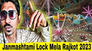 Janmashtami Lock Mela Rajkot 2023]Rajkot Mela 2023|Rajkot Janmashtami Fair 2023] Gujarat part 3