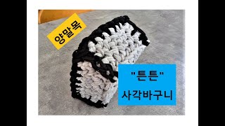 양말목공예 / 튼튼 정사각바구니^^ Sockneck crafts : Cube basket