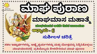 ಮಾಘ ಪುರಾಣ ಆರನೇ ದಿನದ ಪಾರಾಯಣ || Magha Purana || Magha masa purana || Royal Star Kannada Gnana Jyothi